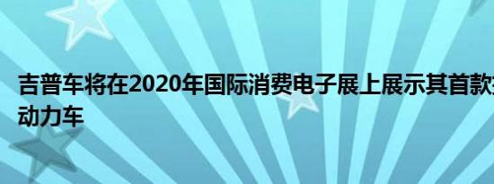 吉普车将在2020年国际消费电子展上展示其首款插电式混合动力车