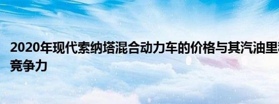 2020年现代索纳塔混合动力车的价格与其汽油里程一样具有竞争力