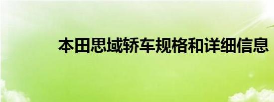 本田思域轿车规格和详细信息