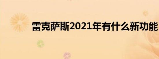 雷克萨斯2021年有什么新功能