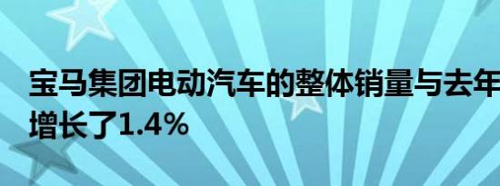 宝马集团电动汽车的整体销量与去年1月相比增长了1.4％