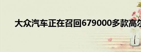 大众汽车正在召回679000多款高尔夫