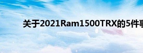 关于2021Ram1500TRX的5件事