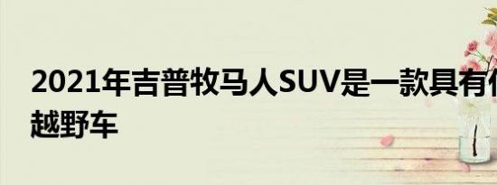 2021年吉普牧马人SUV是一款具有代表性的越野车