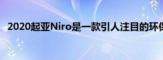 2020起亚Niro是一款引人注目的环保汽车