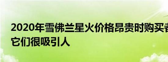 2020年雪佛兰星火价格昂贵时购买者会发现它们很吸引人