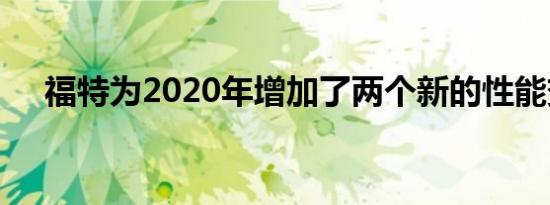 福特为2020年增加了两个新的性能变体