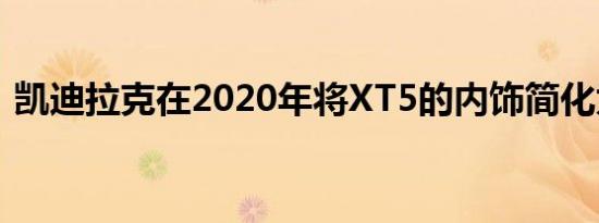 凯迪拉克在2020年将XT5的内饰简化为豪华