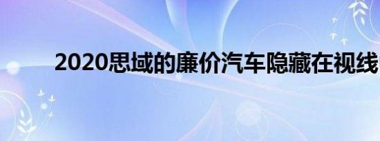 2020思域的廉价汽车隐藏在视线中