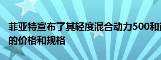 菲亚特宣布了其轻度混合动力500和熊猫车型的价格和规格