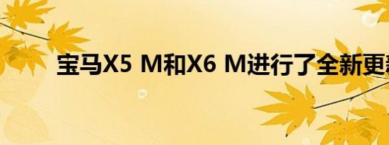 宝马X5 M和X6 M进行了全新更新