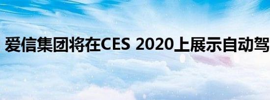 爱信集团将在CES 2020上展示自动驾驶概念