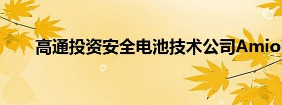 高通投资安全电池技术公司Amionx