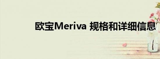 欧宝Meriva 规格和详细信息