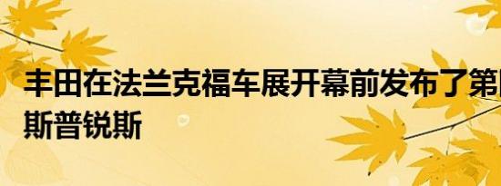 丰田在法兰克福车展开幕前发布了第四代普锐斯普锐斯