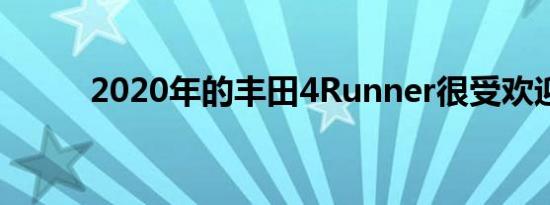 2020年的丰田4Runner很受欢迎