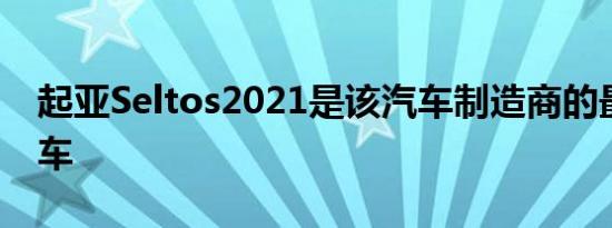 起亚Seltos2021是该汽车制造商的最新跨界车