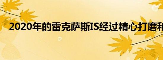 2020年的雷克萨斯IS经过精心打磨和平衡