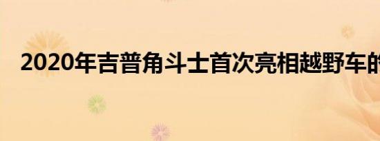 2020年吉普角斗士首次亮相越野车的皮卡