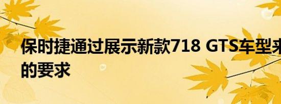 保时捷通过展示新款718 GTS车型来满足您的要求