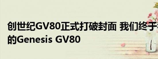 创世纪GV80正式打破封面 我们终于看到了新的Genesis GV80