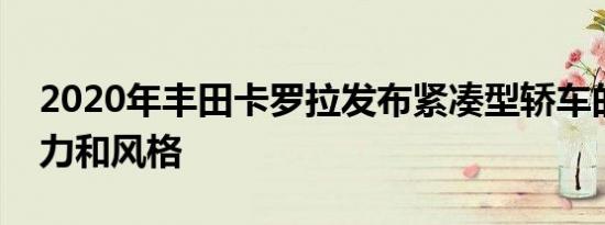 2020年丰田卡罗拉发布紧凑型轿车的更多动力和风格