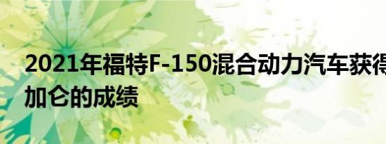 2021年福特F-150混合动力汽车获得24英里加仑的成绩