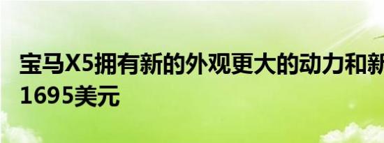 宝马X5拥有新的外观更大的动力和新的价格61695美元