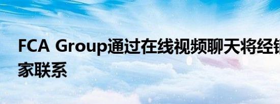 FCA Group通过在线视频聊天将经销商与买家联系