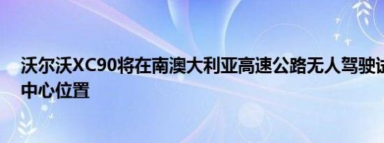 沃尔沃XC90将在南澳大利亚高速公路无人驾驶试验中占据中心位置