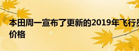 本田周一宣布了更新的2019年飞行员系列的价格