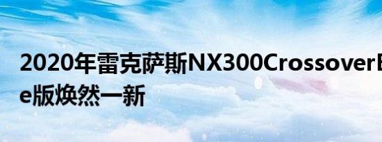 2020年雷克萨斯NX300CrossoverBlackLine版焕然一新