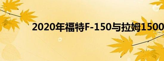 2020年福特F-150与拉姆1500