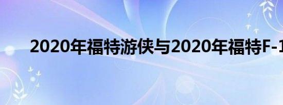 2020年福特游侠与2020年福特F-150