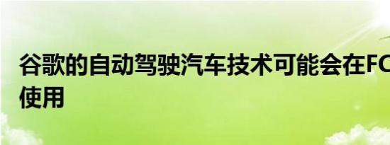 谷歌的自动驾驶汽车技术可能会在FCA车辆中使用