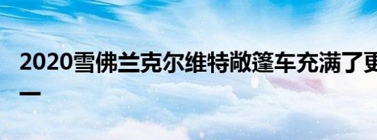 2020雪佛兰克尔维特敞篷车充满了更多的第一