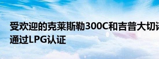 受欢迎的克莱斯勒300C和吉普大切诺基现已通过LPG认证