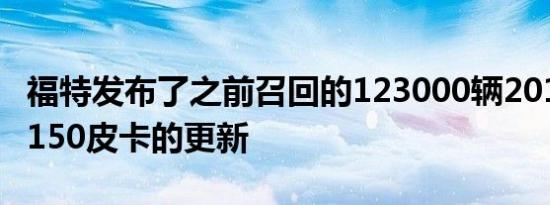 福特发布了之前召回的123000辆2013福特F-150皮卡的更新