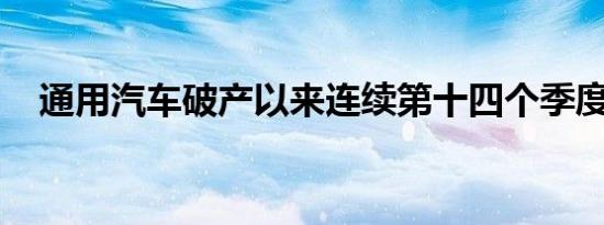 通用汽车破产以来连续第十四个季度盈利