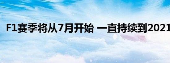 F1赛季将从7月开始 一直持续到2021年1月