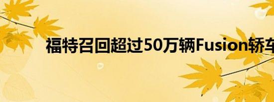 福特召回超过50万辆Fusion轿车