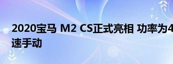 2020宝马 M2 CS正式亮相 功率为444hp六速手动