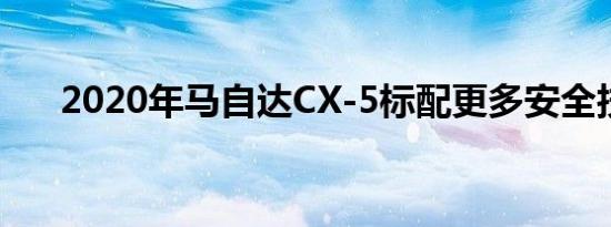 2020年马自达CX-5标配更多安全技术