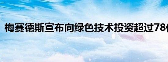 梅赛德斯宣布向绿色技术投资超过78亿美元