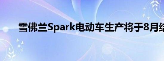 雪佛兰Spark电动车生产将于8月结束