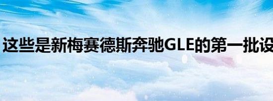 这些是新梅赛德斯奔驰GLE的第一批设计草图