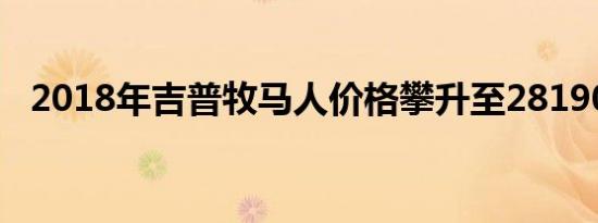 2018年吉普牧马人价格攀升至28190美元