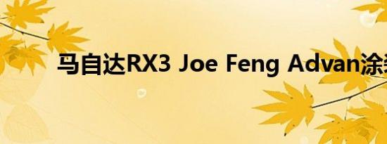 马自达RX3 Joe Feng Advan涂装