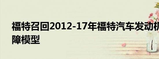 福特召回2012-17年福特汽车发动机软件故障模型