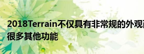 2018Terrain不仅具有非常规的外观而且还有很多其他功能